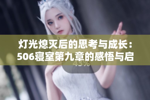 灯光熄灭后的思考与成长：506寝室第九章的感悟与启示