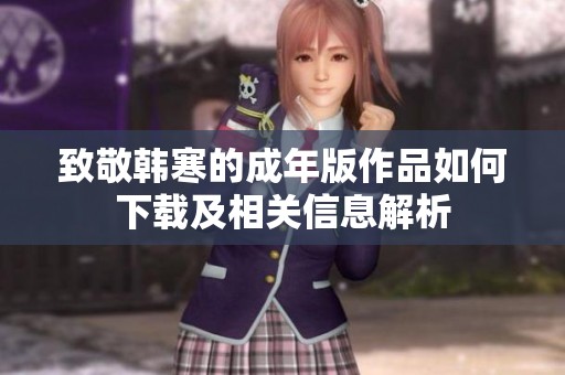 致敬韩寒的成年版作品如何下载及相关信息解析