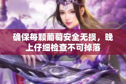 确保每颗葡萄安全无损，晚上仔细检查不可掉落