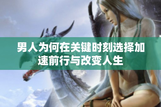 男人为何在关键时刻选择加速前行与改变人生