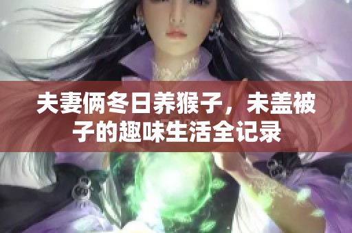 夫妻俩冬日养猴子，未盖被子的趣味生活全记录