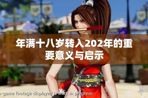 年满十八岁转入202年的重要意义与启示