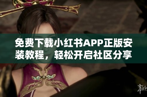 免费下载小红书APP正版安装教程，轻松开启社区分享之旅