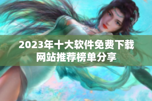 2023年十大软件免费下载网站推荐榜单分享