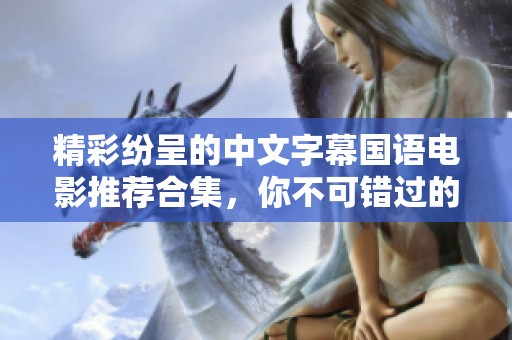精彩纷呈的中文字幕国语电影推荐合集，你不可错过的佳作