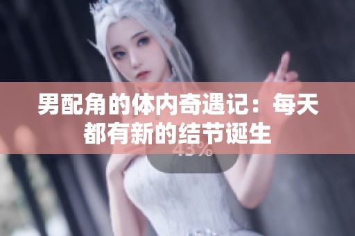 男配角的体内奇遇记：每天都有新的结节诞生
