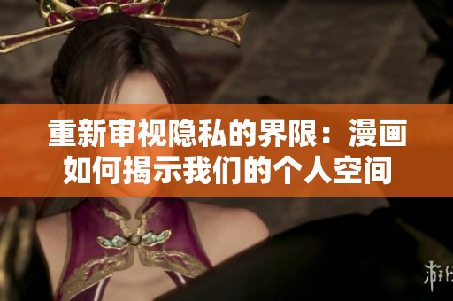 重新审视隐私的界限：漫画如何揭示我们的个人空间