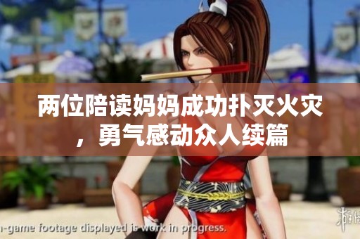 两位陪读妈妈成功扑灭火灾，勇气感动众人续篇