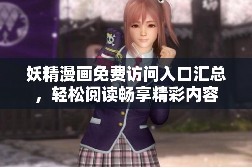 妖精漫画免费访问入口汇总，轻松阅读畅享精彩内容