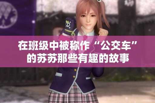 在班级中被称作“公交车”的苏苏那些有趣的故事
