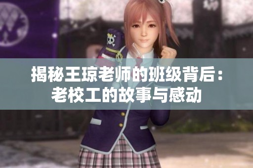 揭秘王琼老师的班级背后：老校工的故事与感动