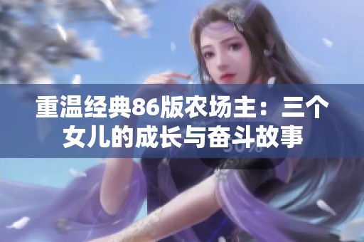 重温经典86版农场主：三个女儿的成长与奋斗故事