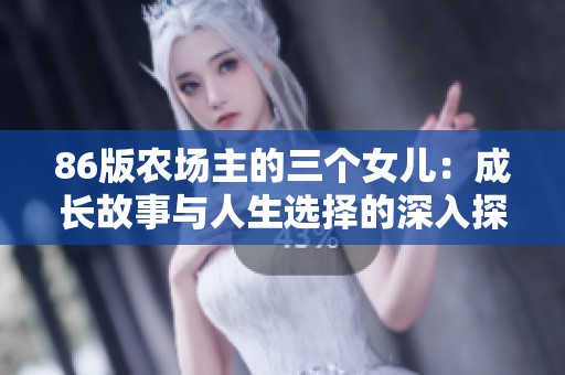 86版农场主的三个女儿：成长故事与人生选择的深入探讨
