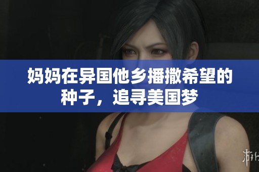 妈妈在异国他乡播撒希望的种子，追寻美国梦