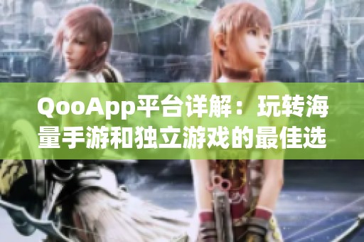 QooApp平台详解：玩转海量手游和独立游戏的最佳选择