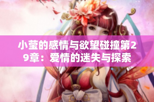 小莹的感情与欲望碰撞第29章：爱情的迷失与探索