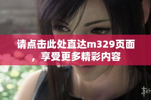 请点击此处直达m329页面，享受更多精彩内容