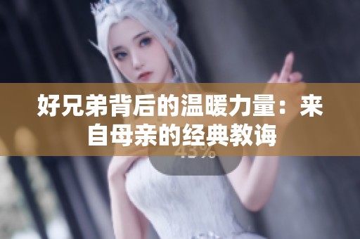 好兄弟背后的温暖力量：来自母亲的经典教诲