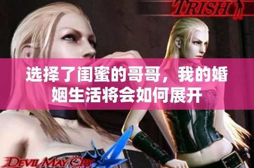 选择了闺蜜的哥哥，我的婚姻生活将会如何展开
