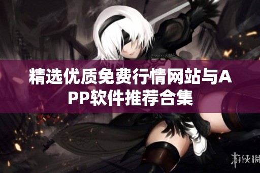 精选优质免费行情网站与APP软件推荐合集