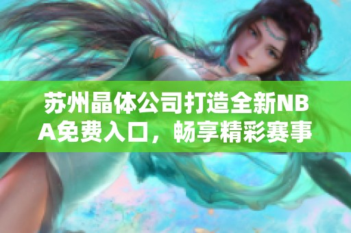 苏州晶体公司打造全新NBA免费入口，畅享精彩赛事体验