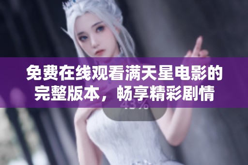 免费在线观看满天星电影的完整版本，畅享精彩剧情