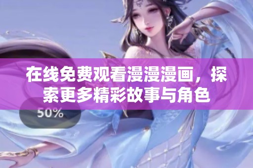 在线免费观看漫漫漫画，探索更多精彩故事与角色
