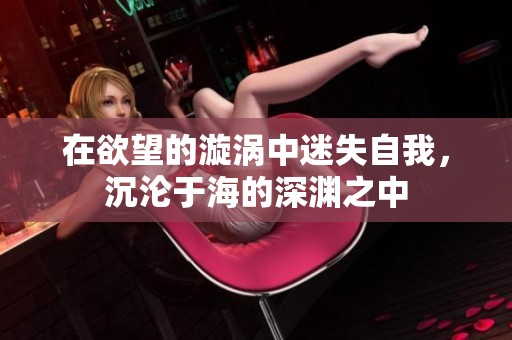 在欲望的漩涡中迷失自我，沉沦于海的深渊之中
