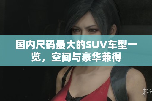 国内尺码最大的SUV车型一览，空间与豪华兼得