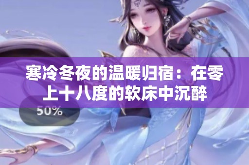 寒冷冬夜的温暖归宿：在零上十八度的软床中沉醉