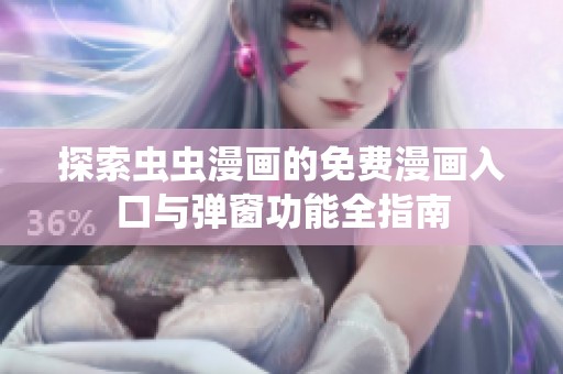 探索虫虫漫画的免费漫画入口与弹窗功能全指南