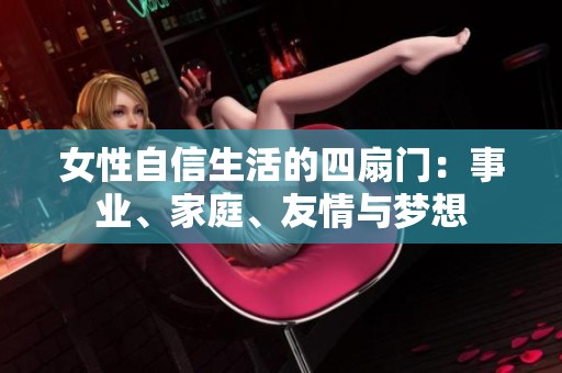 女性自信生活的四扇门：事业、家庭、友情与梦想