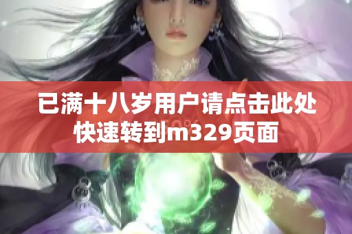 已满十八岁用户请点击此处快速转到m329页面