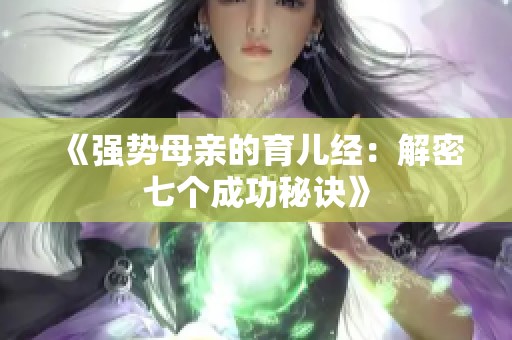 《强势母亲的育儿经：解密七个成功秘诀》