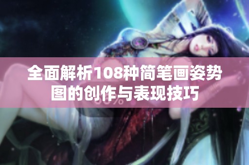全面解析108种简笔画姿势图的创作与表现技巧