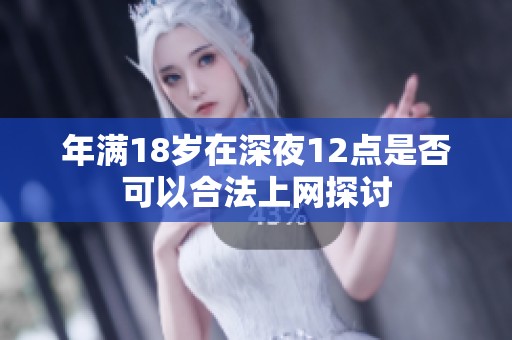 年满18岁在深夜12点是否可以合法上网探讨