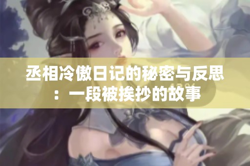 丞相冷傲日记的秘密与反思：一段被挨抄的故事