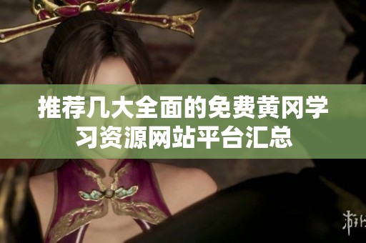 推荐几大全面的免费黄冈学习资源网站平台汇总