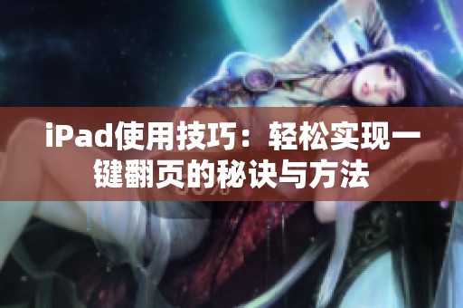 iPad使用技巧：轻松实现一键翻页的秘诀与方法