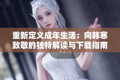 重新定义成年生活：向韩寒致敬的独特解读与下载指南