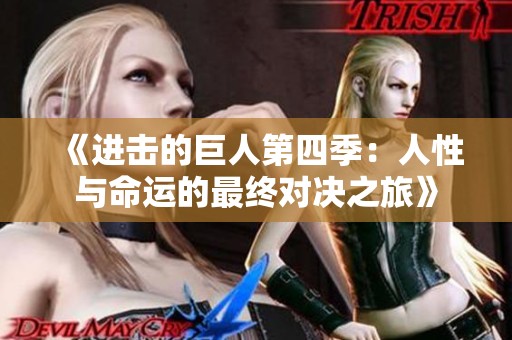《进击的巨人第四季：人性与命运的最终对决之旅》