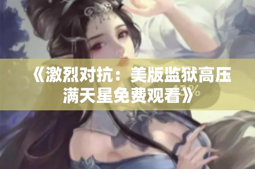 《激烈对抗：美版监狱高压满天星免费观看》