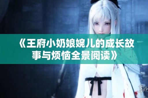 《王府小奶娘婉儿的成长故事与烦恼全景阅读》