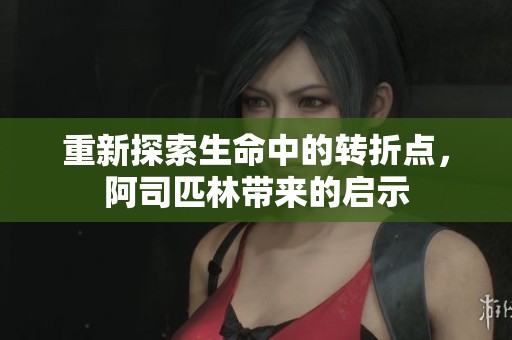 重新探索生命中的转折点，阿司匹林带来的启示