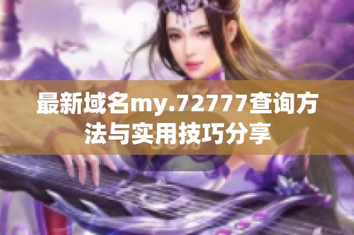 最新域名my.72777查询方法与实用技巧分享