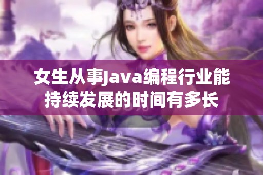 女生从事Java编程行业能持续发展的时间有多长