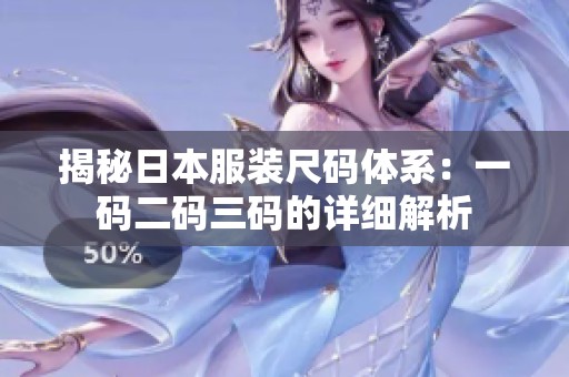 揭秘日本服装尺码体系：一码二码三码的详细解析