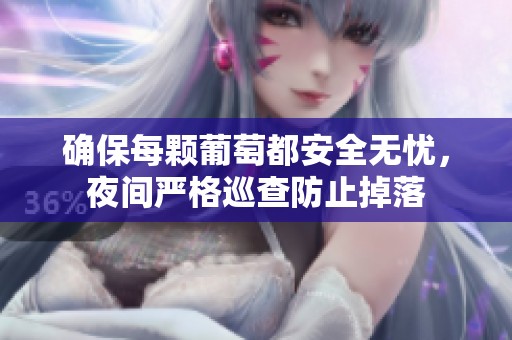 确保每颗葡萄都安全无忧，夜间严格巡查防止掉落