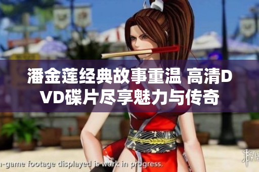 潘金莲经典故事重温 高清DVD碟片尽享魅力与传奇
