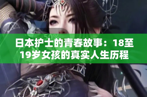 日本护士的青春故事：18至19岁女孩的真实人生历程
